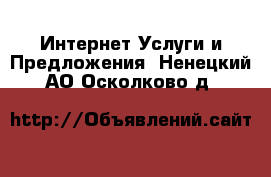 Интернет Услуги и Предложения. Ненецкий АО,Осколково д.